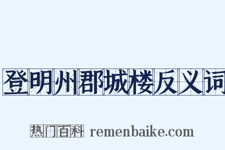 登明州郡城楼反义词是什么意思的图片
